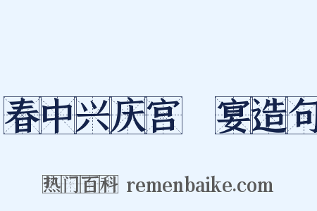 春中兴庆宫酺宴造句是什么意思的图片